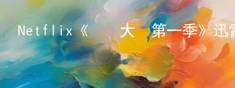 陳裕豐發布Netflix《無為大師第一季》迅雷下載/在線觀看/百度云-都市/情感-美劇天堂